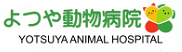 よつや動物病院