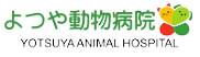 よつや動物病院